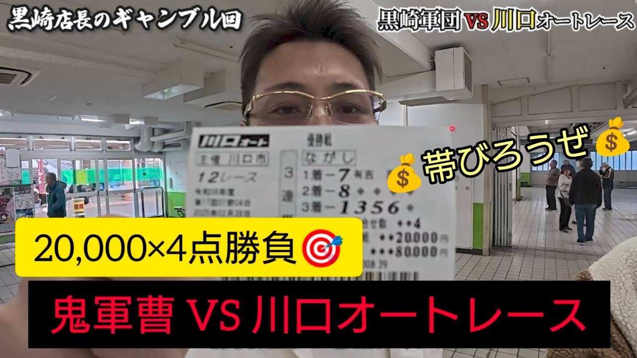 🍒43 鬼軍曹 VS 川口オートレース  三連単2万張りで帯GET⁉️ #鬼軍曹 #黒崎店長  #オートレース