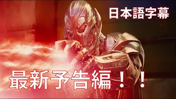 デレクの予告：映画『アベンジャーズ/エイジ・オブ・ウルトロン』 予告編2