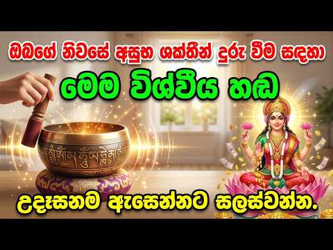 Seth Pirith - maithri Bawanawa - අසුභ ශක්ති දුරු කරන මේ විශ්වයේ හඩ උදේ නැගිට්ටාම අහන්න - Ape Pansala