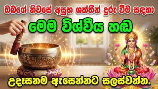 Seth Pirith - maithri Bawanawa - අසුභ ශක්ති දුරු කරන මේ විශ්වයේ හඩ උදේ නැගිට්ටාම අහන්න - Ape Pansala