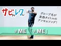 ≠ME「≠ME」振付師本人がサビをしっかりレクチャー【サビレク】