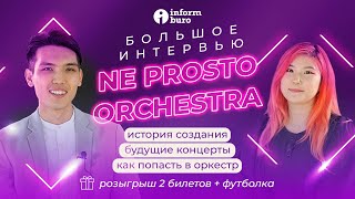 Дирижер Мадияр Тойболды о Ne Prosto Orchestra | Информбюро | Интервью