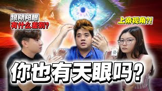 [玄学知识] 你有天眼吗？ 天眼是什么？ 天眼和阴阳眼的区别