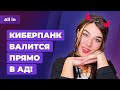 Скандал Cyberpunk 2077, утечки Resident Evil 8, кино по Mortal Kombat. Игровые новости ALL IN 15.12