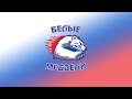 ХК &quot;Белые медведи&quot; (Кимры) - ХК &quot;Волна&quot; (Калязин)