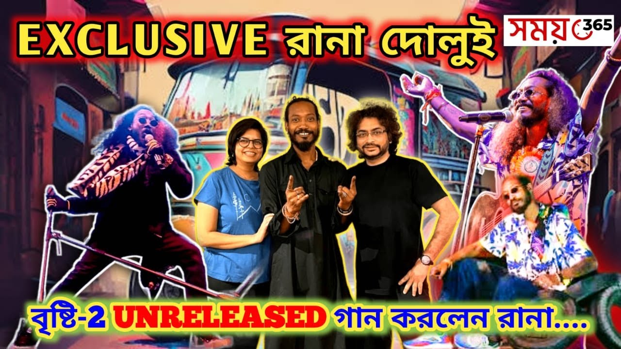 EXCLUSIVE #ranadolui: মুখোমুখি আড্ডায় প্রাণবন্ত গায়ক রানা