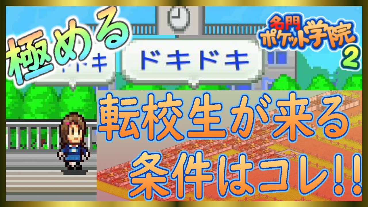 名門ポケット学院２ 転校生がやって来る条件 これで効率２倍 カイロソフト 極める ３３ Youtube