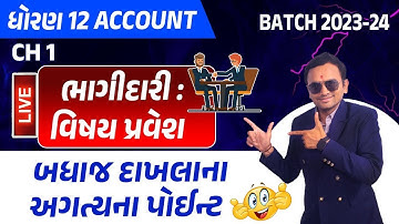 ધોરણ 12 નામાના મૂળતત્વો |CH 1.ભાગીદારી: વિષય પ્રવેશ |Std 12 Account Chapter 1|Std 12 Gujarati Medium