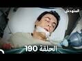 المتوحش الحلقة 190 Arabic Dubbed 