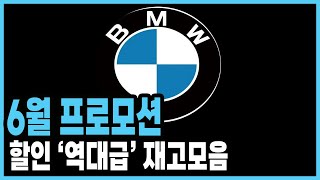 bmw 6월 프로모션 할인 재고및 견적 7시리즈 5시리즈 4시리즈 3시리즈 2시리즈 x1 x2 x3 x4 x5 x6 x7 i7 i5 i4 ix xm 장기렌트 리스 할부