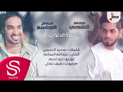 عمة الحلوين فيصل الجاسم و محمد الشحي حصريا 2016