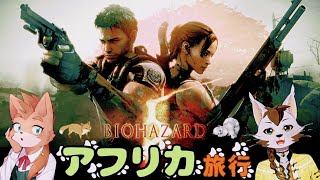 〚バイオ5〛猫とキツネのアフリカ旅行 ３日目 vol.2