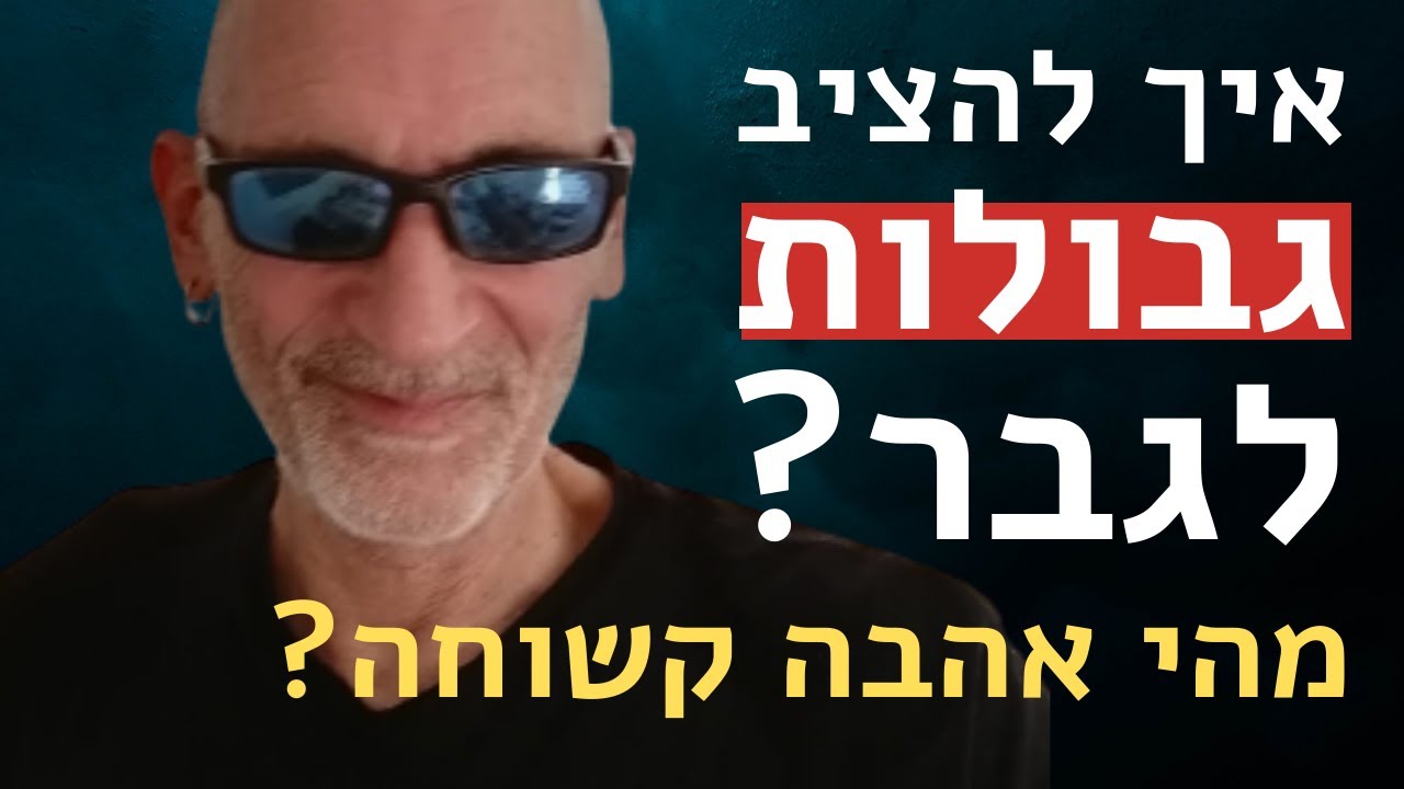 איך להציב גבולות לגבר?