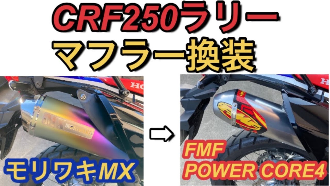 Crf250ラリー Fmf Power Core4マフラーサウンド Youtube