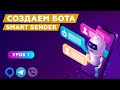 Как создать бота для telegram и viber? Воронка для бота фитнес тренера. Урок 1