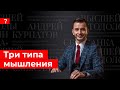 3 типа мышления. Андрей Курпатов отвечает на вопросы подписчиков.