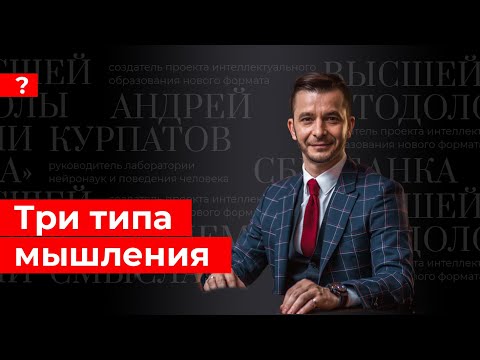 3 типа мышления. Андрей Курпатов отвечает на вопросы подписчиков.