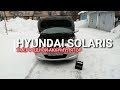 Hyundai Solaris. Умер родной аккумулятор!!! Солярис