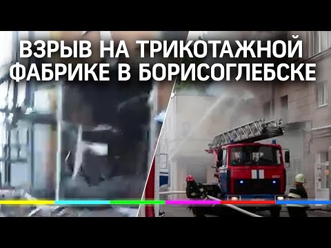 Взрыв на трикотажной фабрике в Борисоглебске  - есть пострадавшие