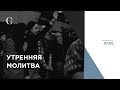 Утренняя молитва хвалы 08.02.21 - Прямая трансляция церкви "Скиния"