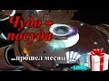 Чудо-посуда через месяц использования (INOXIA)