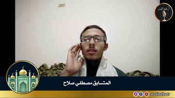 مصطفى صلاح - مسابقة أجمل الأصوات في التلاوة والإنشاد والأذان