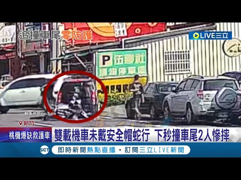雙載機車皆未戴安全帽蛇行 疑似被前車擋住視線 下秒衝撞休旅車2人慘摔 所幸送醫後僅頭部擦挫傷｜記者 張浩譯 賴懿慈｜【LIVE大現場】20220415｜三立新聞台