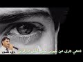 المنشد داوود شعبان ابو الفضل دمعي جرح من عيوني علي الذي فارقوني