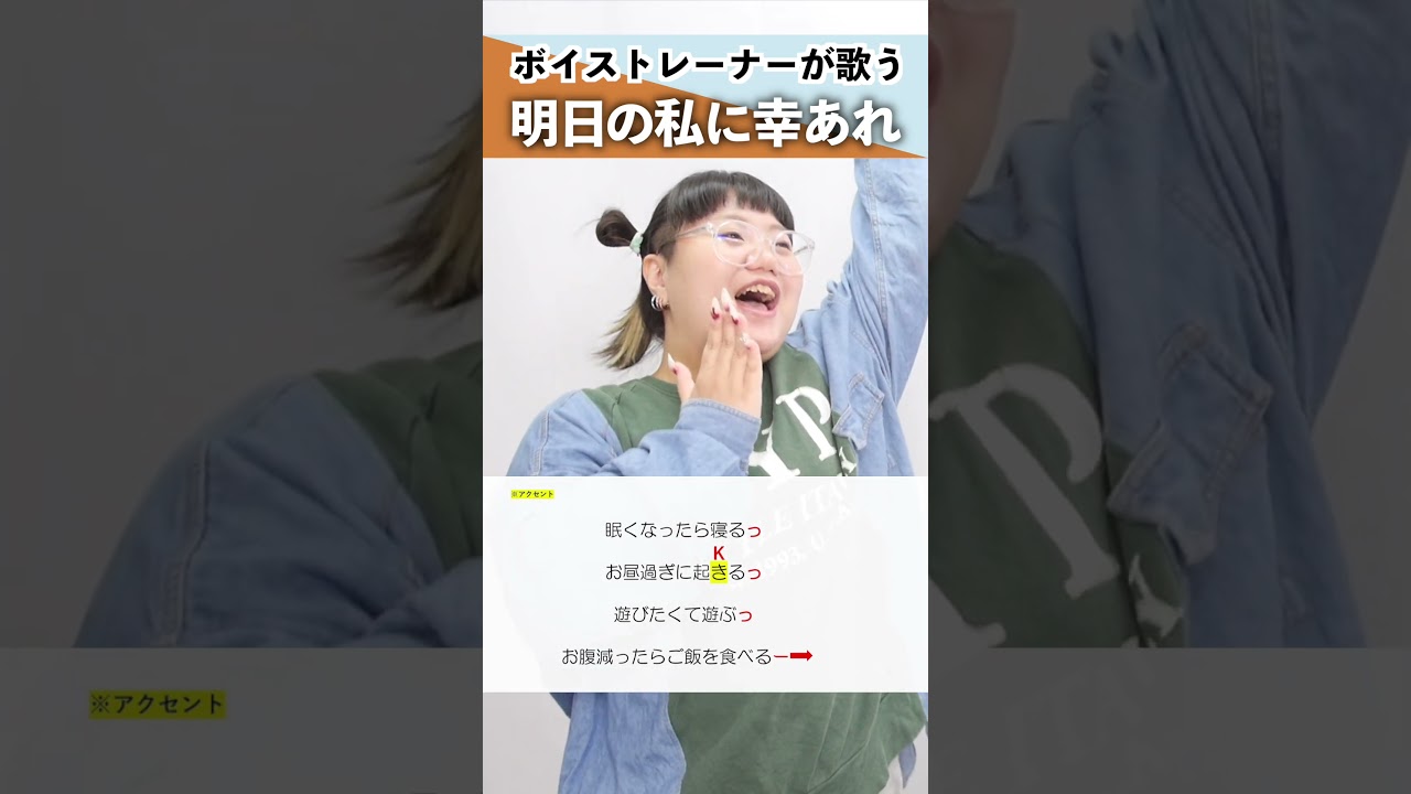 【ボイストレーナーが歌う】明日の私に幸あれ / ナナヲアカリ【シアーミュージック秋葉原・渋谷宇田川町校 ササキミク】#shorts