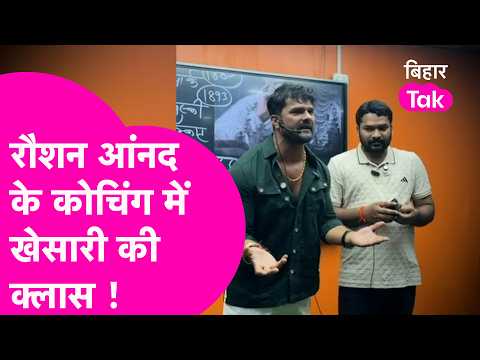 Raushan Anand के क्लास में Khesari Lal Yadav बने शिक्षक, Students की भीड़ देख लीजिए | Bihar Tak