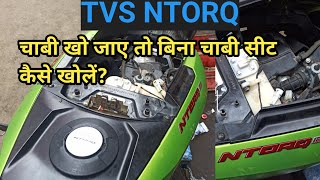 Tvs NTORQ Seat lock problem solve  |  TVS NTORQ की सिट बिना चाभी के कैसे खोलें? jameel auto work