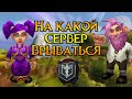 На какой сервер будем врываться World of Warcraft: Burning Crusade Classic