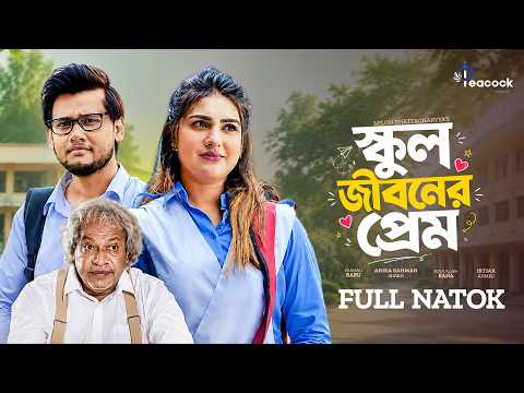 School Jiboner Prem | স্কুল জীবনের প্রেম | Anika Kabir Shokh | Farhad Babu | New Bangla Natok 2026