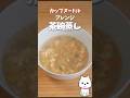 茶碗蒸し ｶｯﾌﾟﾇｰﾄﾞﾙ ｱﾚﾝｼﾞ