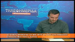 40ήμερο Μνημόσυνο Μακ. Μητρ. πρ. Γάνου κυρού Αμφιλοχίου | Μητρ.  Ρόδου κ. Κύριλλος 20.3.2026