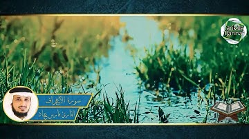 تلاوة خاشعة القارئ فارس عباد سورة الأعراف fares abbad sourat al a'araf