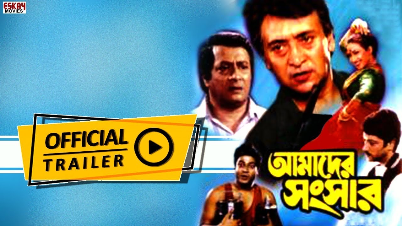 Amader Sansar    Official Trailer  Ranjit Mullick  Rituparna  Eskay Movies Full HD