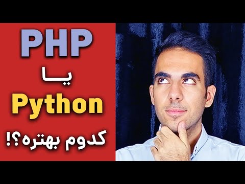 تصویری: Asp net یا PHP کدام بهتر است؟