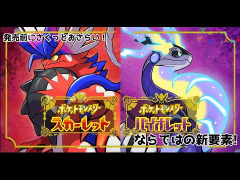 【ポケモンSV】５分でわかる！ポケモンSVの新システムをサラっとおさらい！！＜ゆっくり実況＞