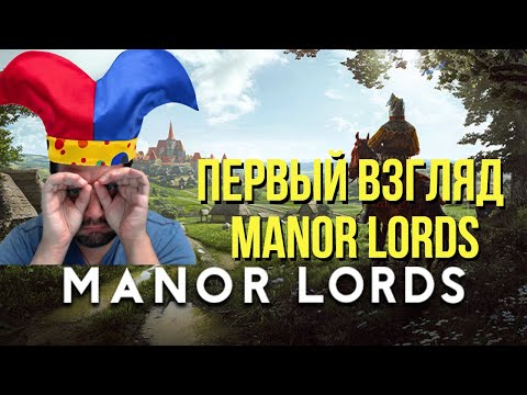 Видео: MANOR LORDS Первый взгляд / Cтратегия лучше Anno & Stronghold & Farthest Frontier? !озвучки