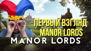 MANOR LORDS Первый взгляд / Cтратегия лучше Anno & Stronghold & Farthest Frontier? !озвучки