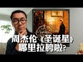 周杰伦新歌《圣诞星》哪里拉胯?