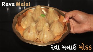 Instant રવા મલાઈ મોદક | Instant Rava Malai Modak Recipe | Ganesh Chaturthi Special Suji Modak Recipe