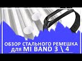 Обзор ремешка для Miband 3 и 4  Стальной  миланская петля как на Apple Watch