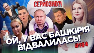 СКАБЕЕВА завидует проституткам. ПУТИН воюет за туалеты. ВОЛОЧКОВА села на бутылку / СЕРЬЕЗНО