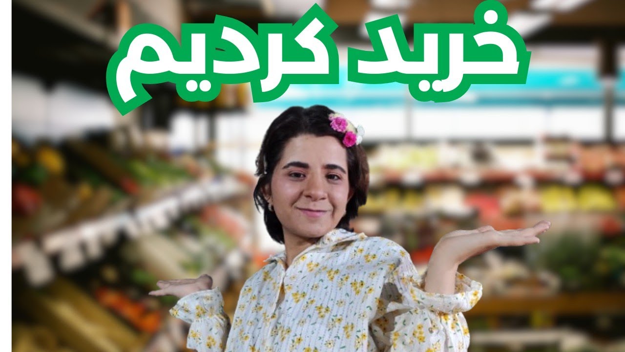 از خرید ماهانه تا مهمونی دایی برات🌱💚