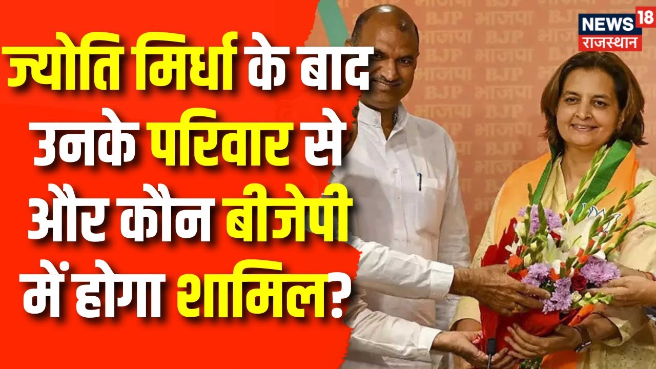 Rajasthan Election 2023 : Jyoti Mirdha के बाद उनके परिवार से और कौन करेगा BJP Join? | Congress