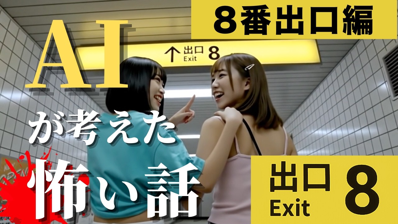 AIが考えた怖い話｜８番出口編【本編】