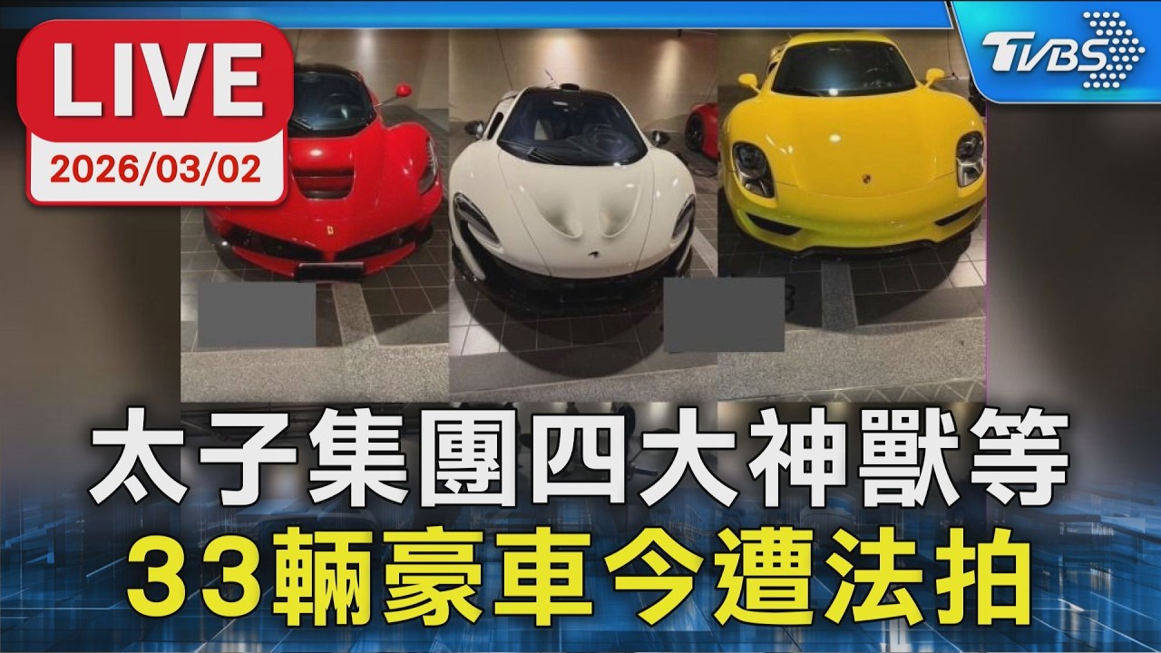 【LIVE】太子集團四大神獸等  33亮豪車今遭法拍ㄏ