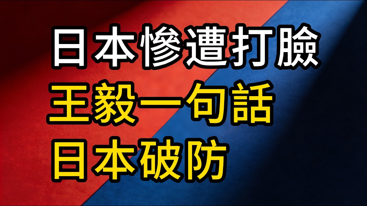 日本外交史上最尷尬一幕，賭上國運慘遭打臉，王毅一句話讓日本破防，美國不敢救！